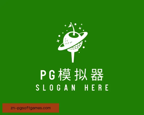 认识PG模拟器